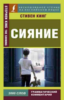 Книга Кинг С. Сияние, б-9664, Баград.рф